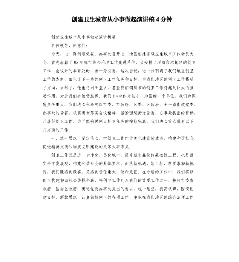 创建卫生城市从小事做起演讲稿4分钟.docx_第1页