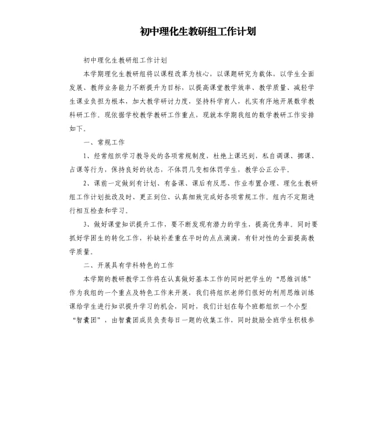 初中理化生教研组工作计划.docx_第1页