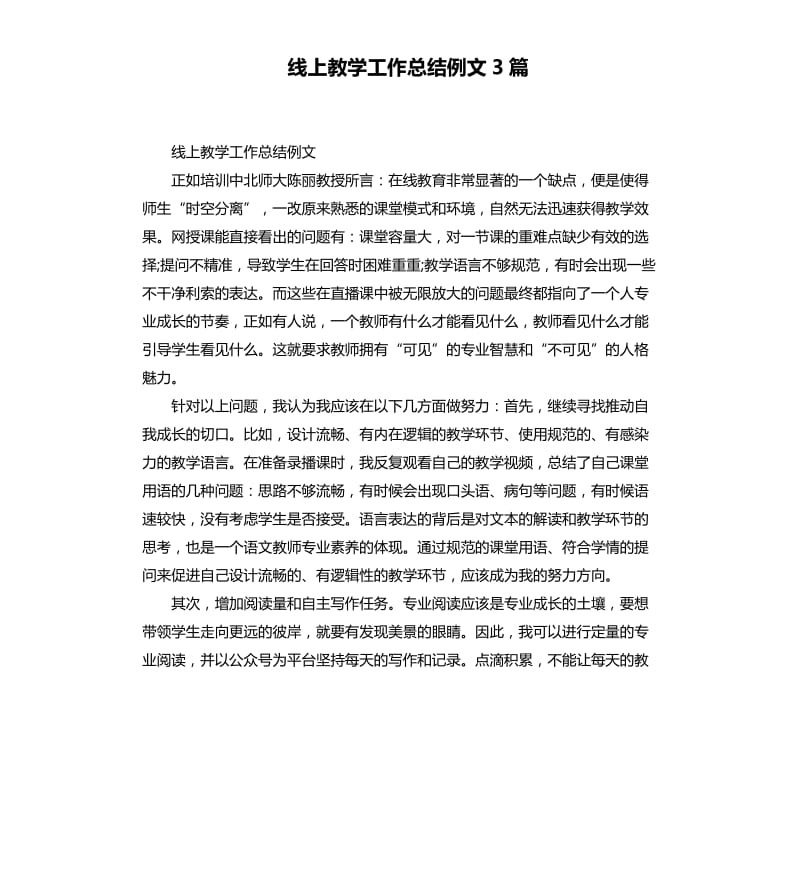 线上教学工作总结例文3篇_第1页