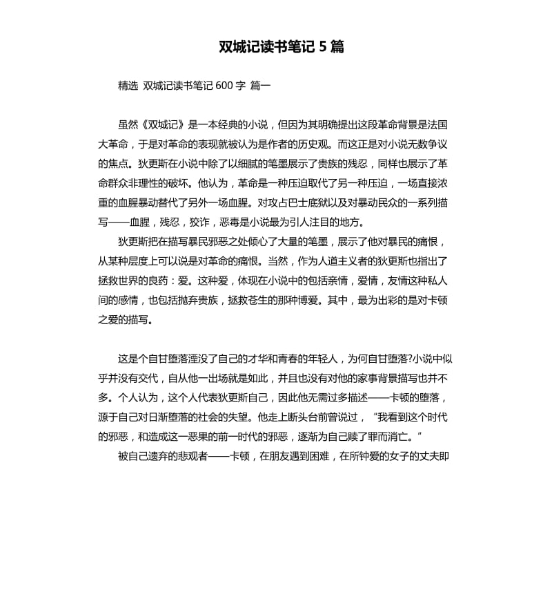 双城记读书笔记5篇（二）.docx_第1页