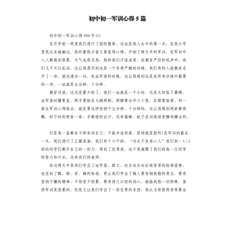 初中初一军训心得5篇.docx_第1页