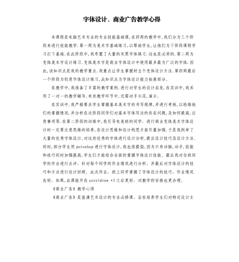 字体设计、商业广告教学心得_第1页