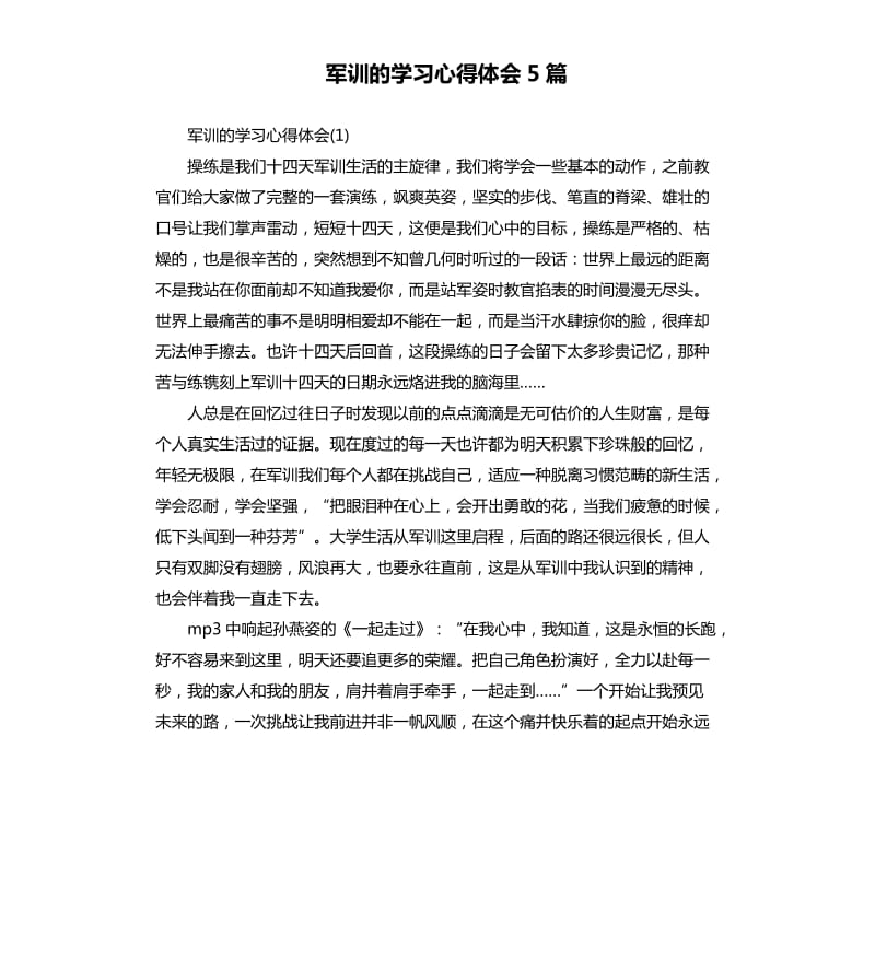 军训的学习心得体会5篇.docx_第1页