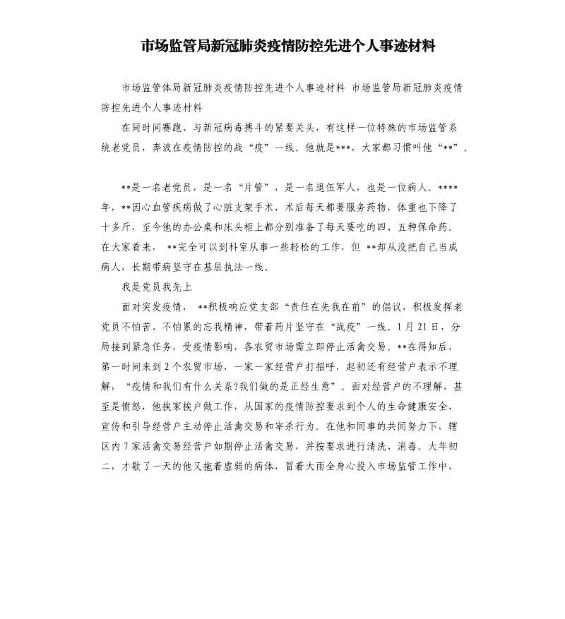 市场监管局新冠肺炎疫情防控先进个人事迹材料_第1页