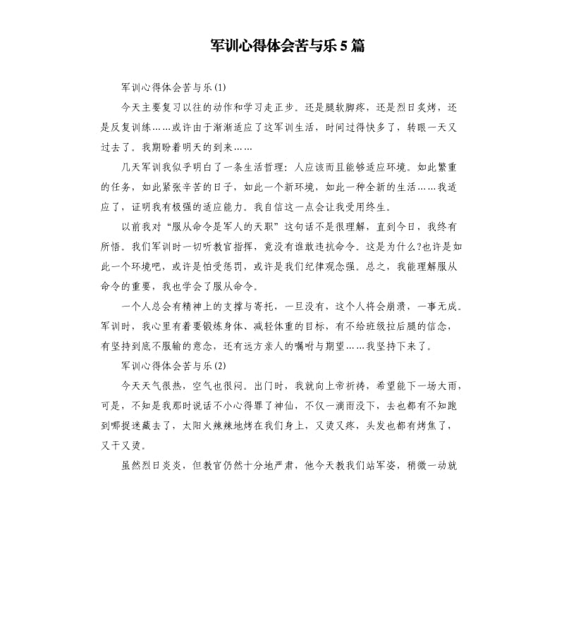 军训心得体会苦与乐5篇.docx_第1页