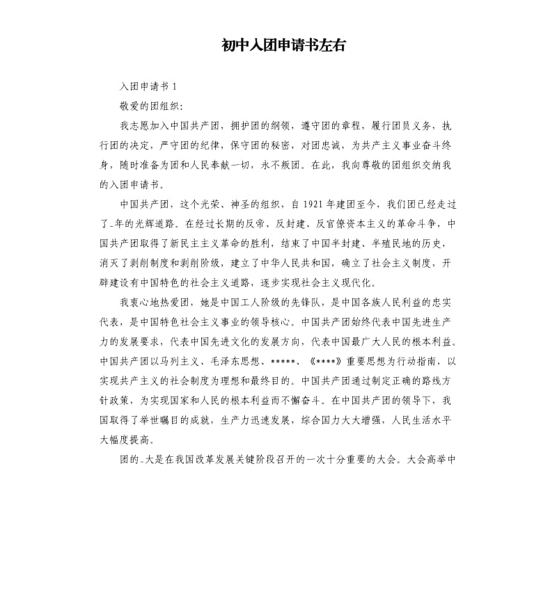 初中入团申请书左右.docx_第1页