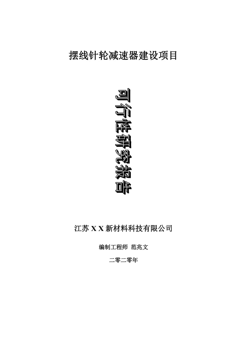 擺線針輪減速器建設(shè)項(xiàng)目可行性研究報(bào)告-可修改模板案例_第1頁