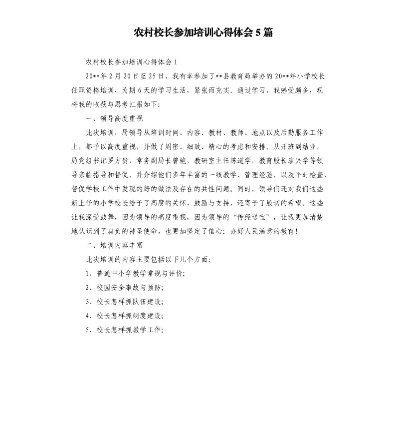 农村校长参加培训心得体会5篇.docx_第1页