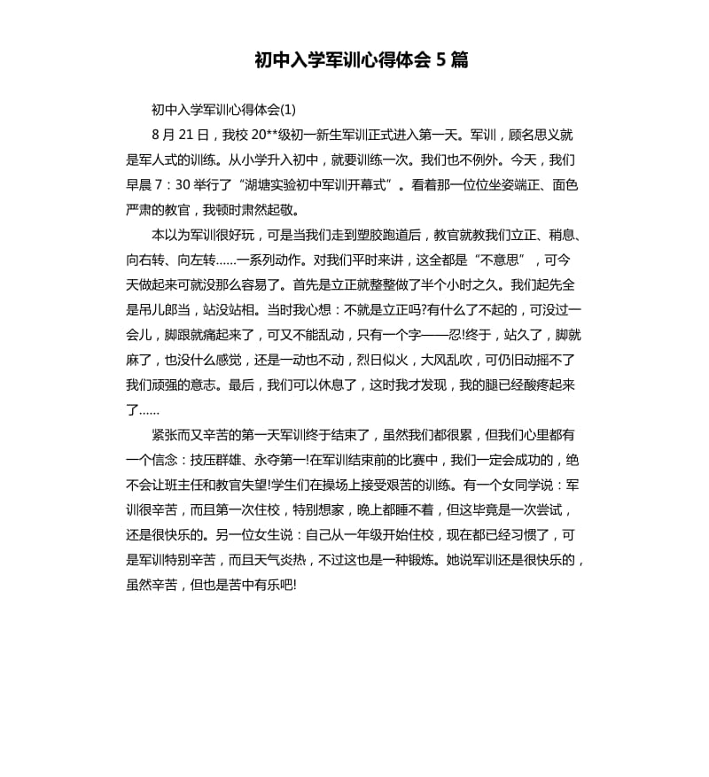 初中入学军训心得体会5篇.docx_第1页