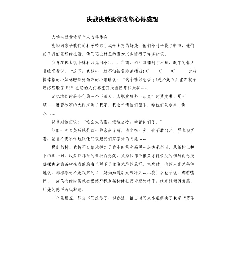 决战决胜脱贫攻坚心得感想（二）.docx_第1页