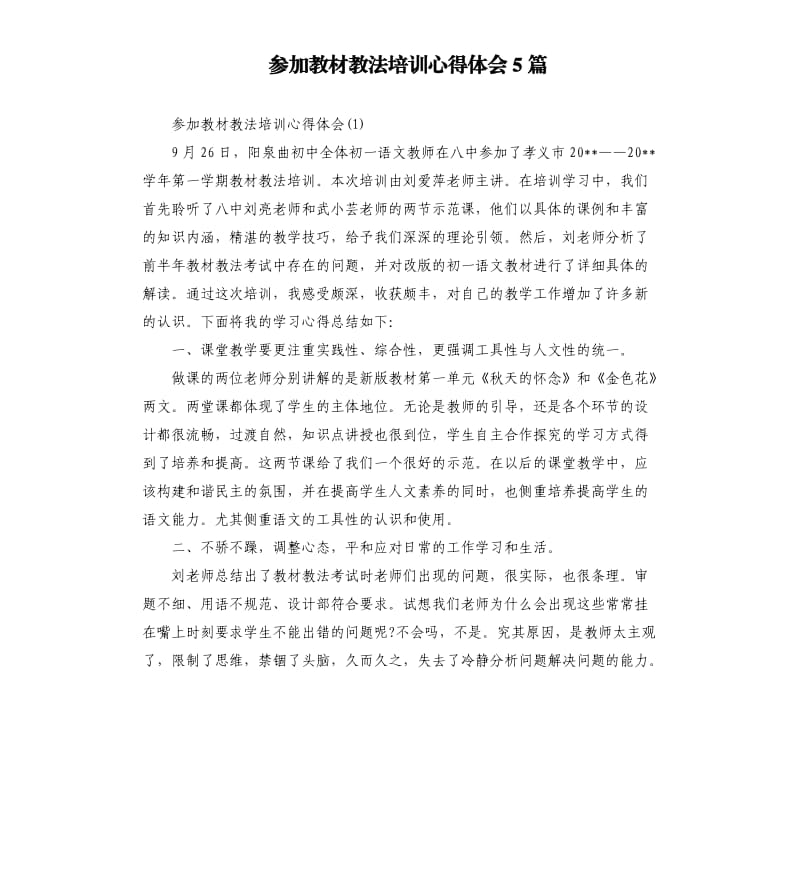 参加教材教法培训心得体会5篇.docx_第1页