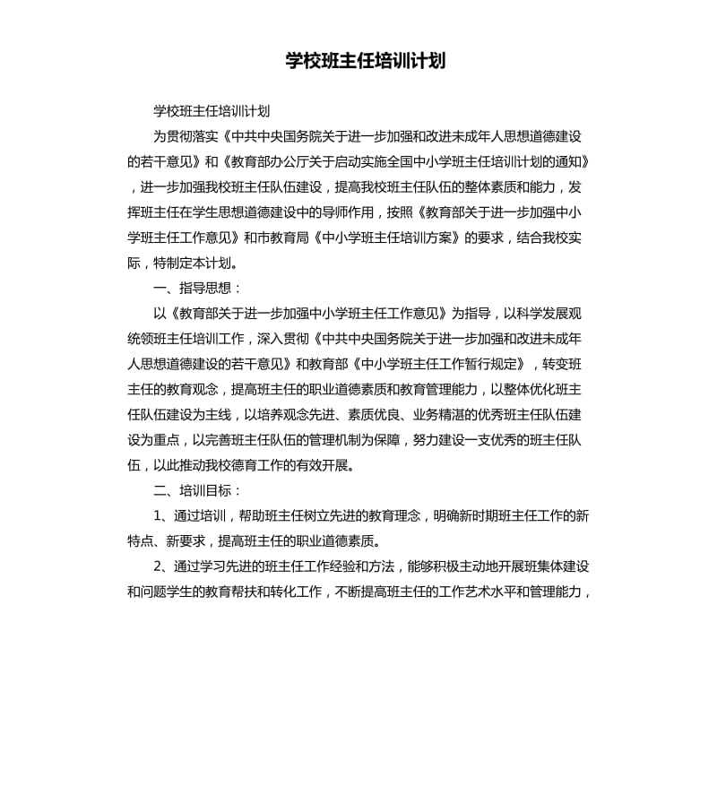 学校班主任培训计划_第1页