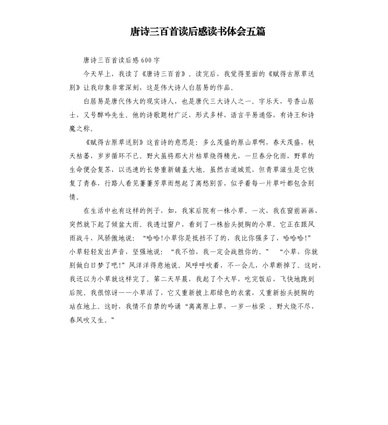 唐詩三百首讀后感讀書體會五篇.docx_第1頁