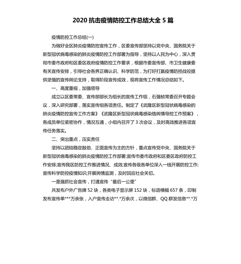 2020抗击疫情防控工作总结大全5篇_第1页