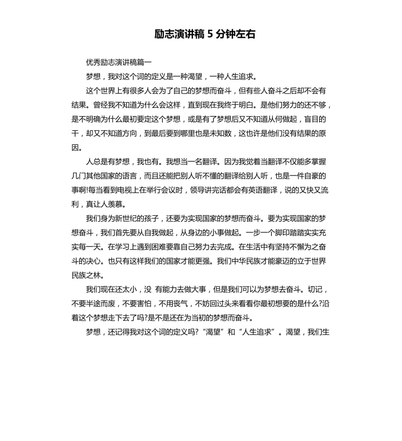 励志演讲稿5分钟左右.docx_第1页