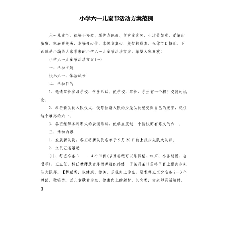 小学六一儿童节活动方案范例.docx_第1页