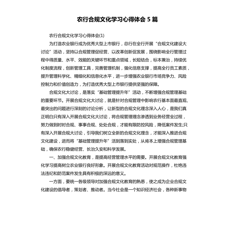 农行合规文化学习心得体会5篇.docx_第1页