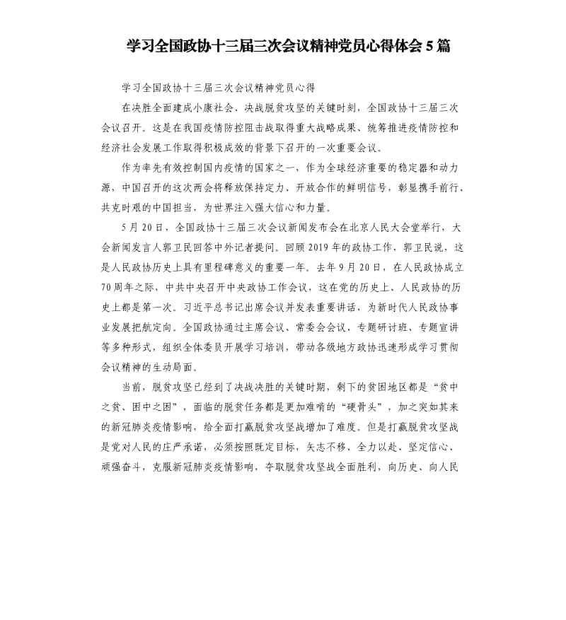 學習全國政協(xié)十三屆三次會議精神黨員心得體會5篇_第1頁