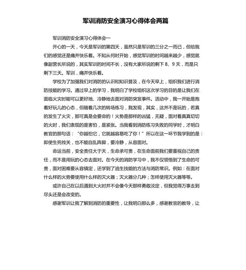 军训消防安全演习心得体会两篇.docx_第1页