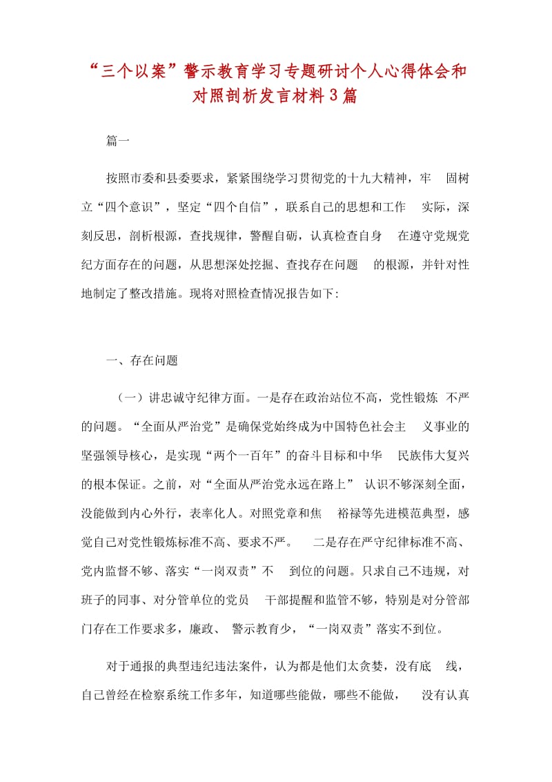 “三个以案”警示教育学习专题研讨个人心得体会和对照剖析发言材料3篇._第1页