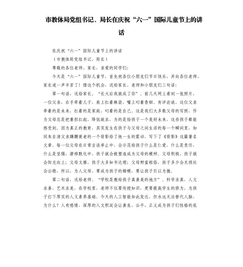 市教体局党组书记、局长在庆祝“六一”国际儿童节上的讲话_第1页