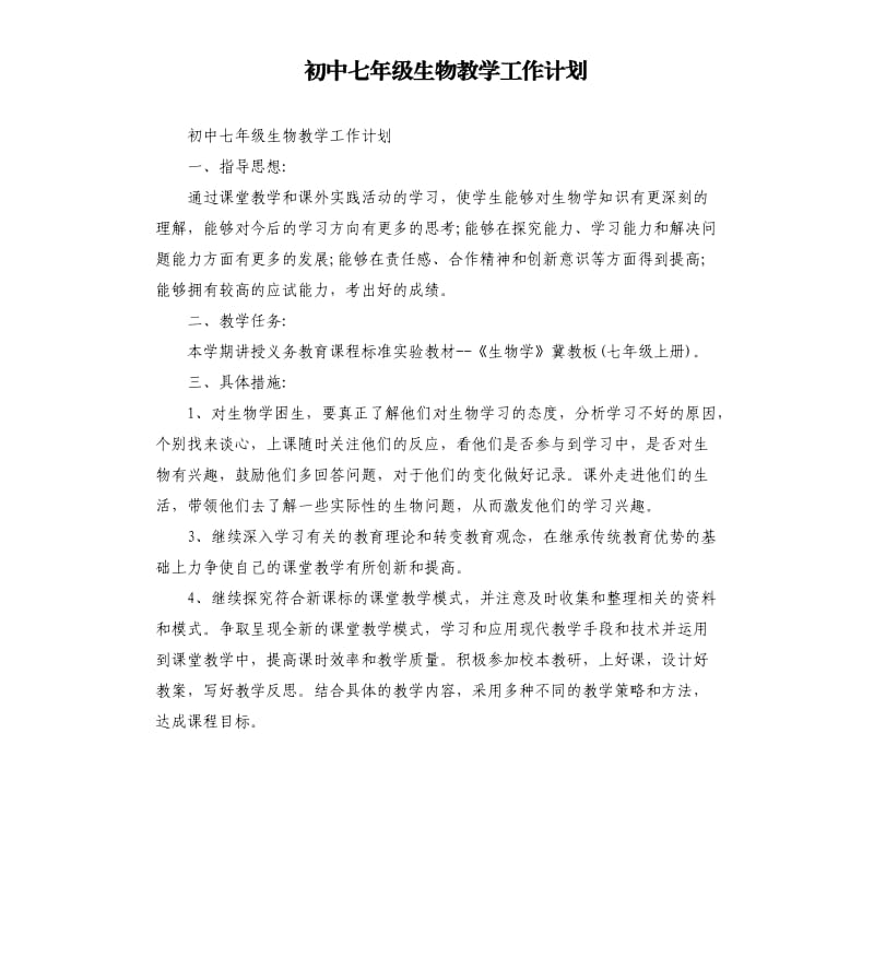 初中七年级生物教学工作计划.docx_第1页