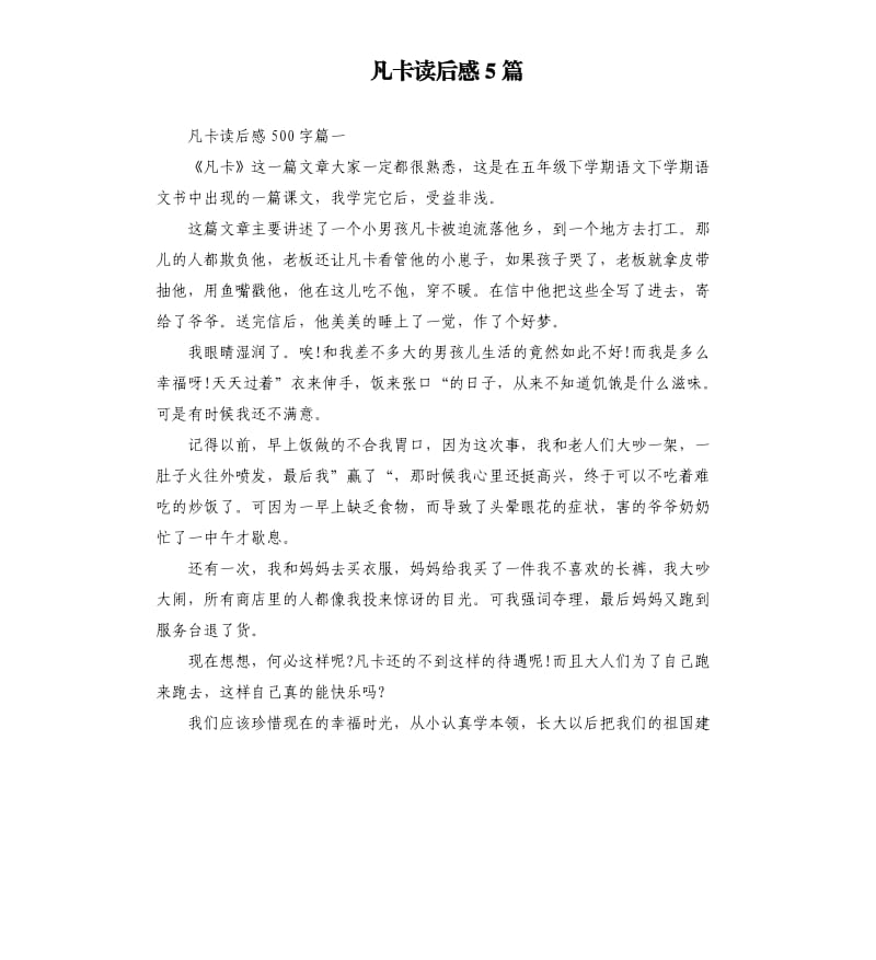 凡卡读后感5篇.docx_第1页