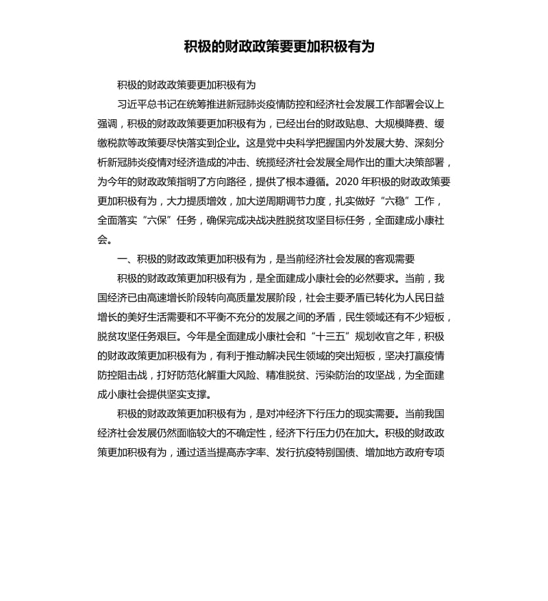 积极的财政政策要更加积极有为.docx_第1页