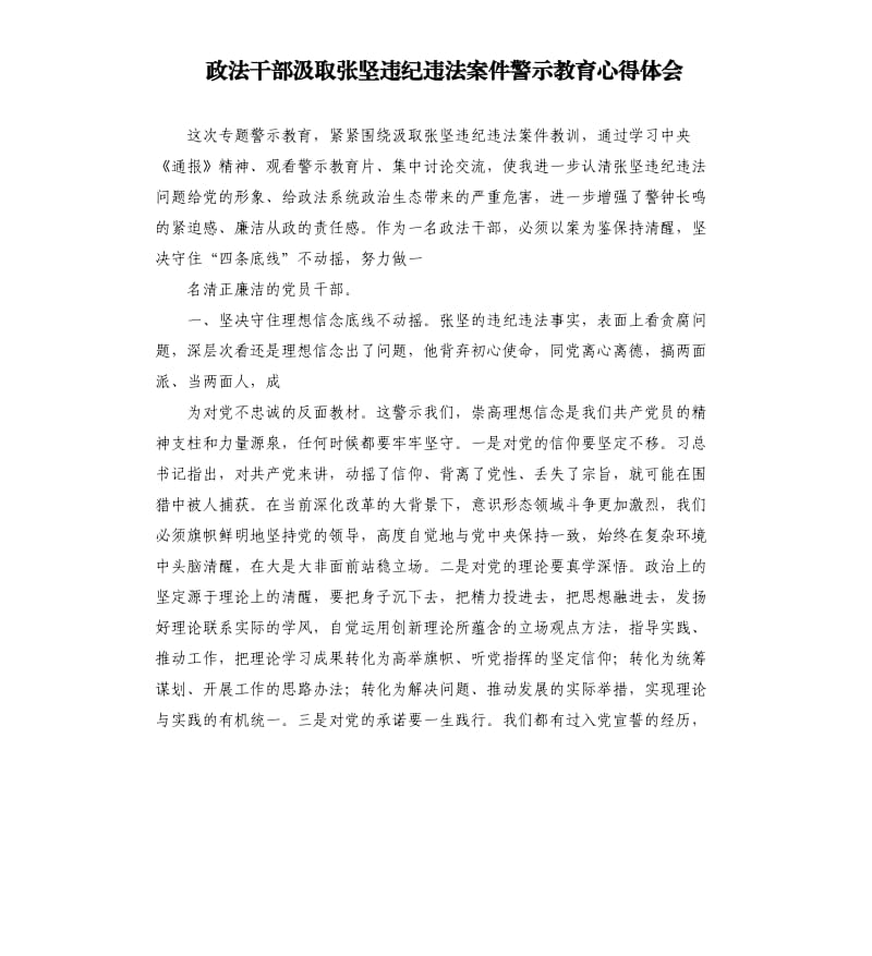 政法干部汲取张坚违纪违法案件警示教育心得体会.docx_第1页