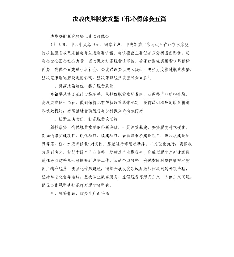 决战决胜脱贫攻坚工作心得体会五篇.docx_第1页