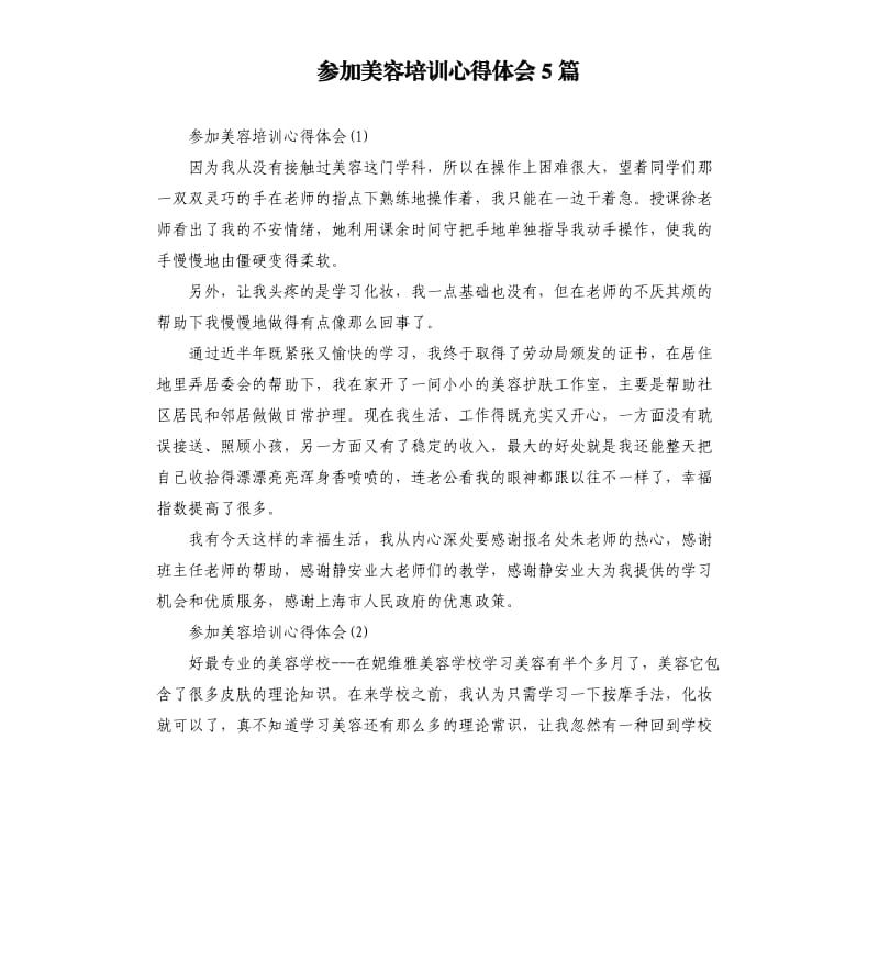 参加美容培训心得体会5篇（二）.docx_第1页