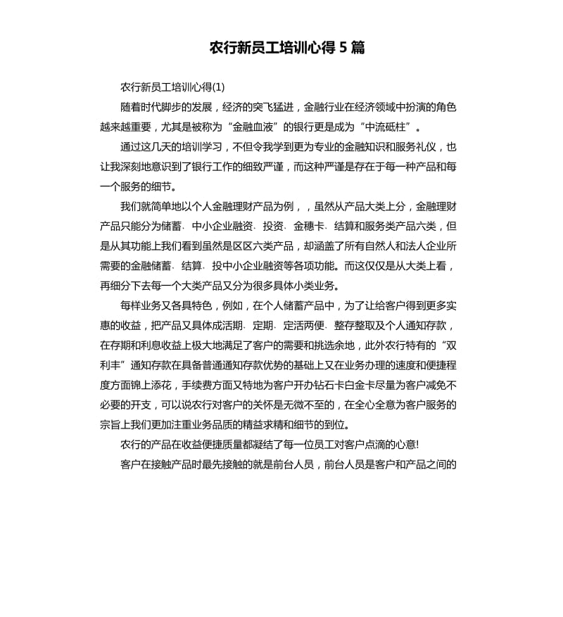 农行新员工培训心得5篇.docx_第1页