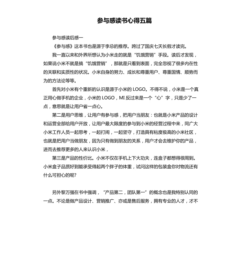 参与感读书心得五篇.docx_第1页