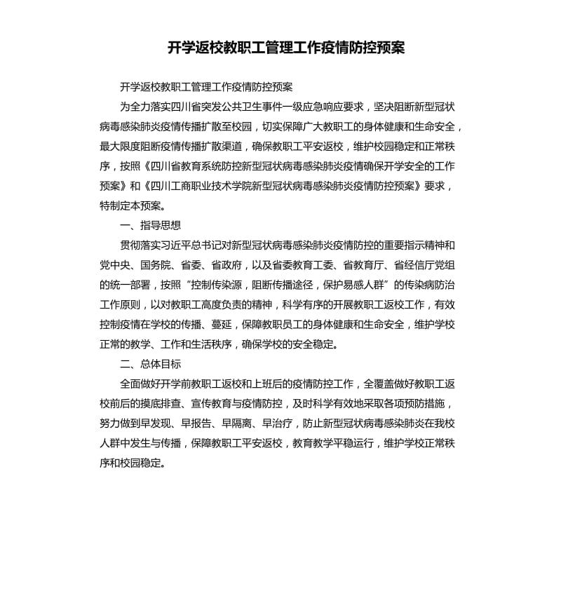 开学返校教职工管理工作疫情防控预案_第1页