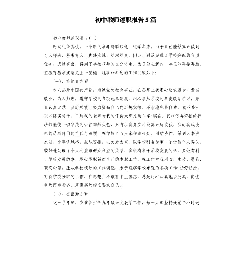 初中教师述职报告5篇.docx_第1页