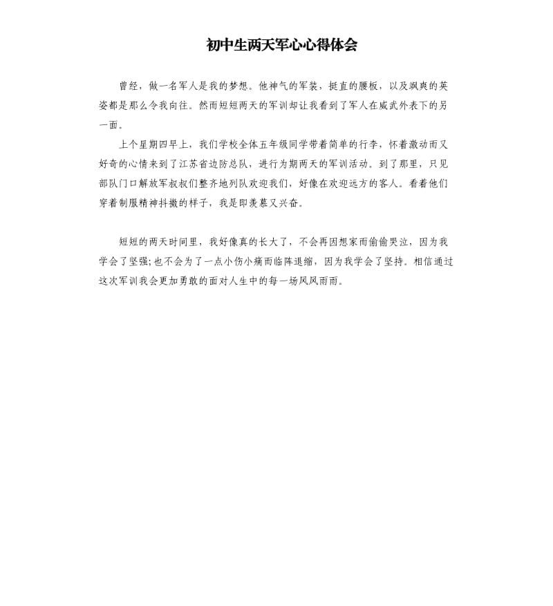 初中生两天军心心得体会.docx_第1页