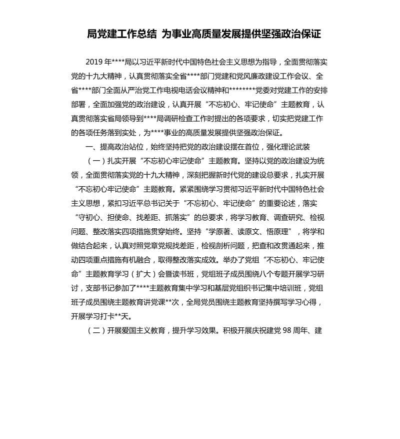 局党建工作总结 为事业高质量发展提供坚强政治保证.docx_第1页