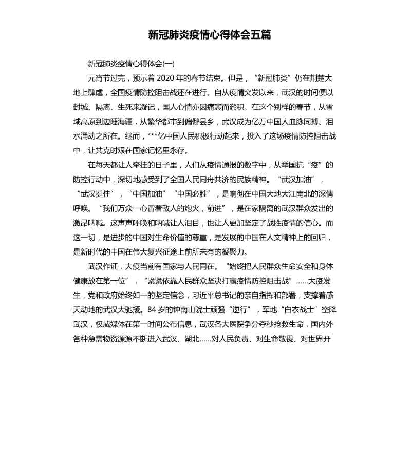 新冠肺炎疫情心得体会五篇_第1页