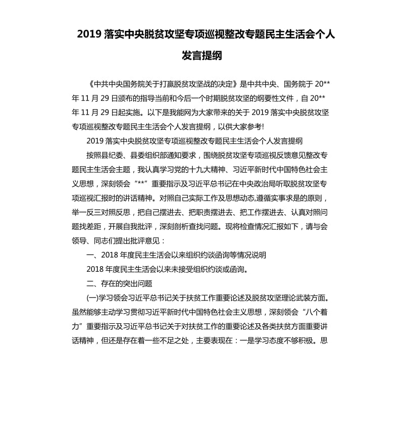 2019落实中央脱贫攻坚专项巡视整改专题民主生活会个人发言提纲_第1页