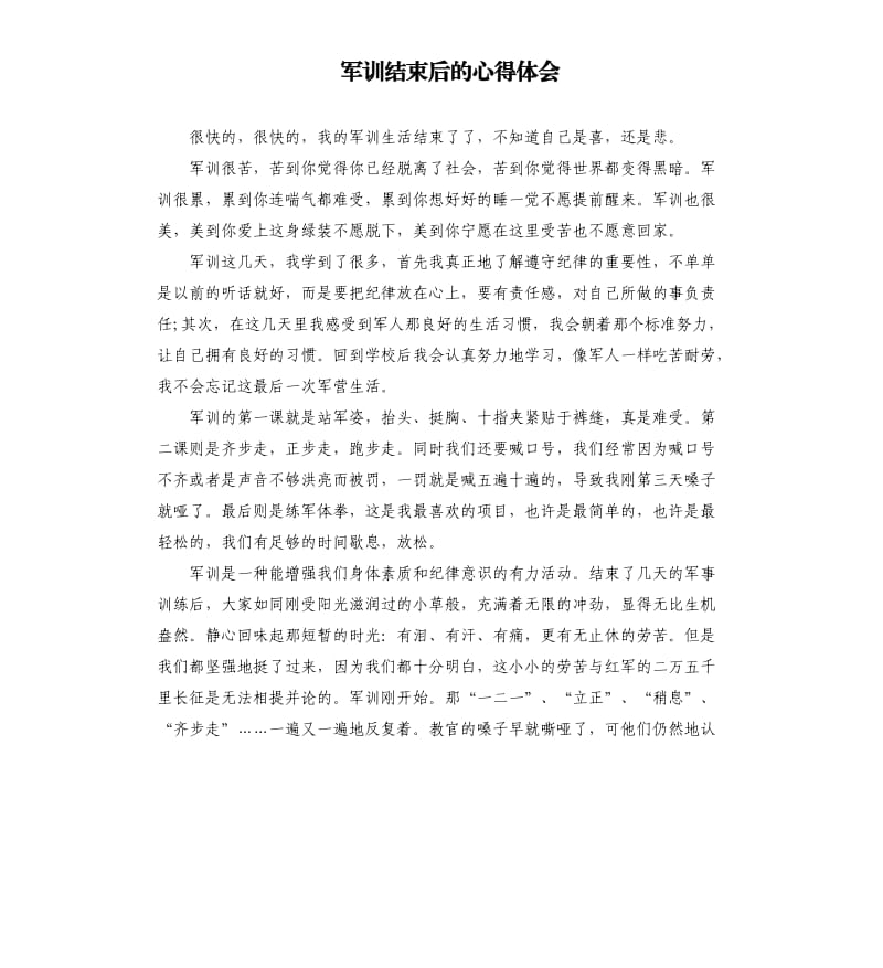 军训结束后的心得体会.docx_第1页