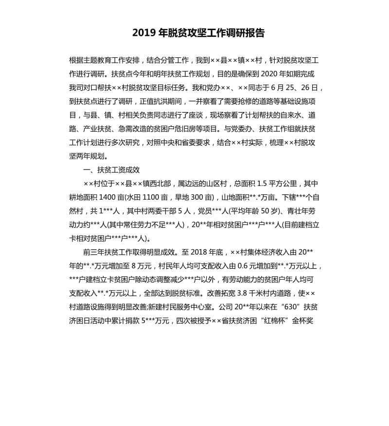 2019年脫貧攻堅工作調(diào)研報告_第1頁