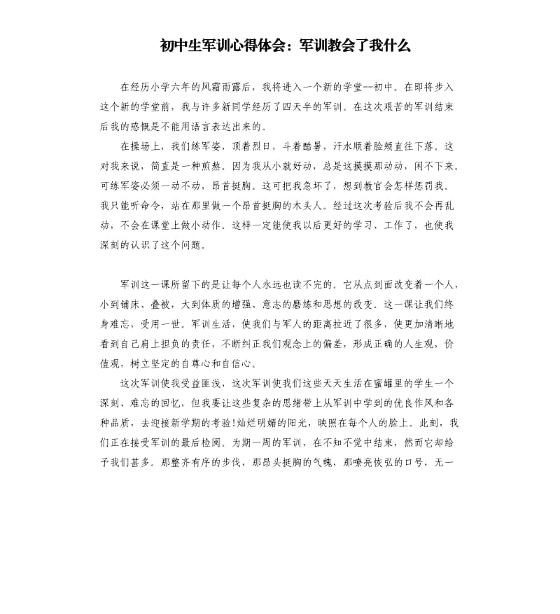 初中生军训心得体会：军训教会了我什么.docx_第1页