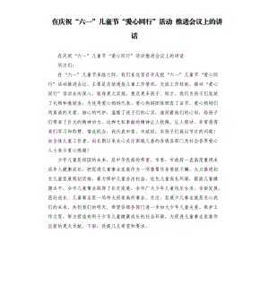 在慶祝“六一”兒童節(jié)“愛心同行”活動 推進會議上的講話.docx