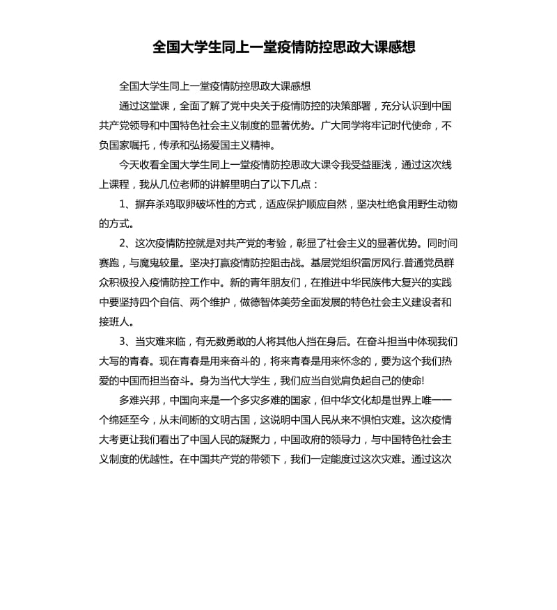 全国大学生同上一堂疫情防控思政大课感想_第1页