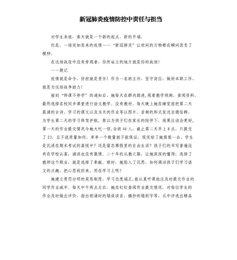 新冠肺炎疫情防控中责任与担当_第1页