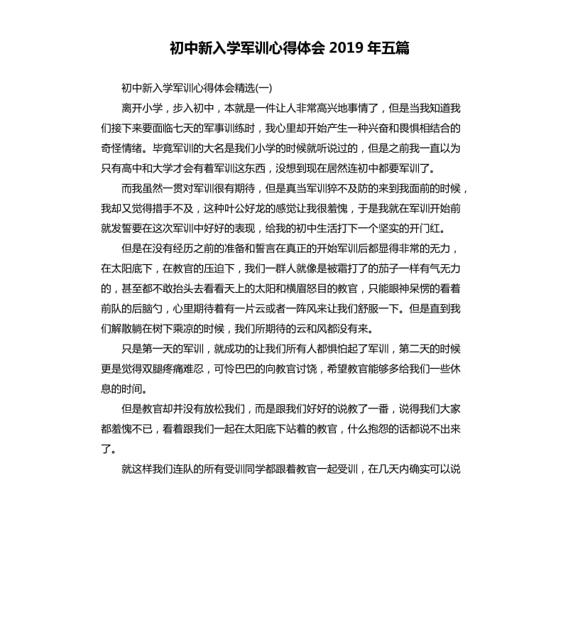 初中新入学军训心得体会2019年五篇.docx_第1页