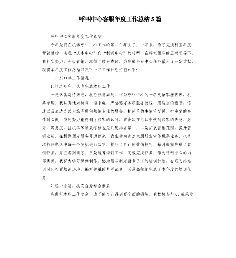 呼叫中心客服年度工作总结5篇.docx_第1页