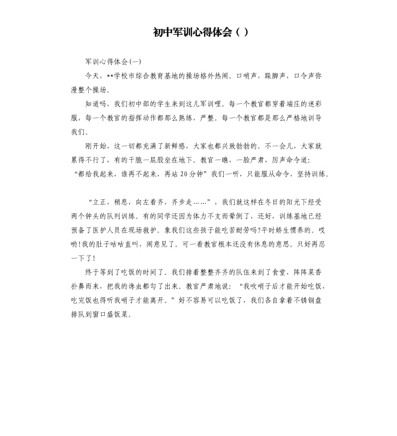 初中军训心得体会（）.docx_第1页