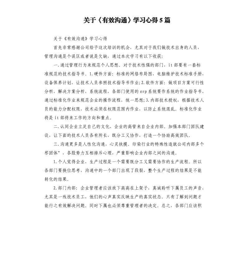 關(guān)于《有效溝通》學(xué)習(xí)心得5篇.docx_第1頁