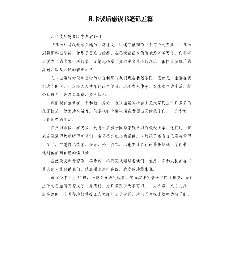 凡卡读后感读书笔记五篇.docx_第1页